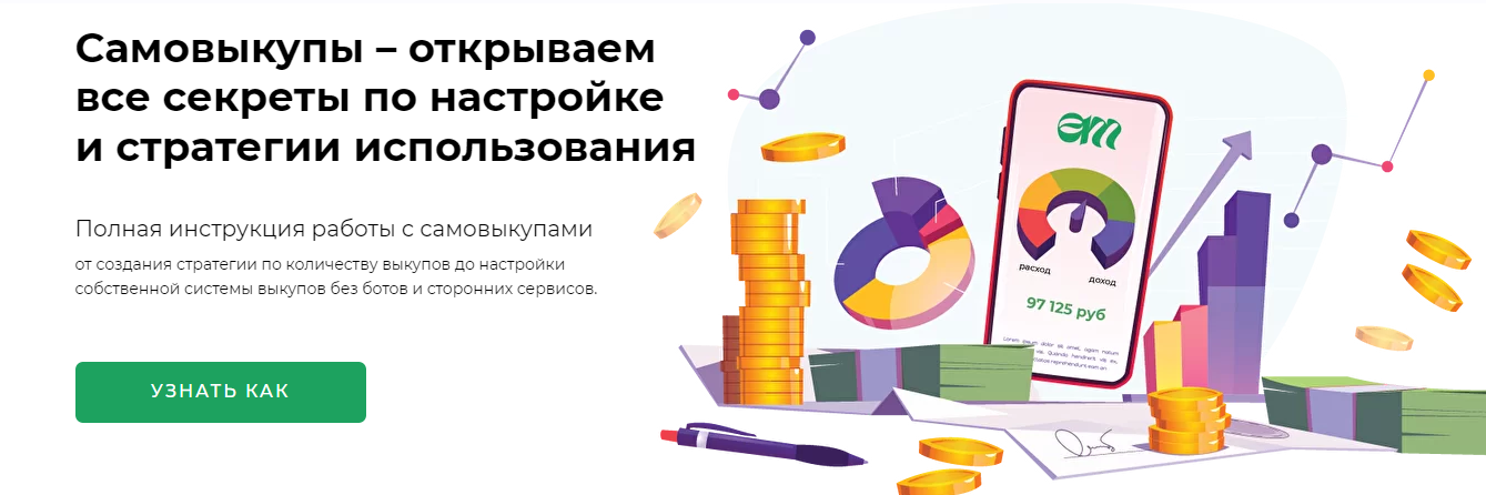 [Елена Меньшенина] Самовыкупы все секреты по настр_0.png